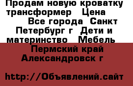 Продам новую кроватку-трансформер › Цена ­ 6 000 - Все города, Санкт-Петербург г. Дети и материнство » Мебель   . Пермский край,Александровск г.